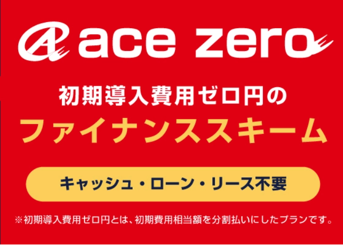ace zeroファイナンスバナー